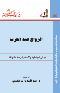 الزواج عند العرب في الجاهلية والإسلام ؛ دراسة مقارنة  080